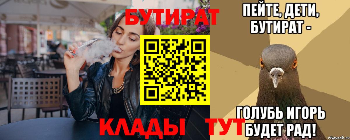 БУТИРАТ  БУТИРАТ 1.4BDO  Вход с VPN  Жуковский 